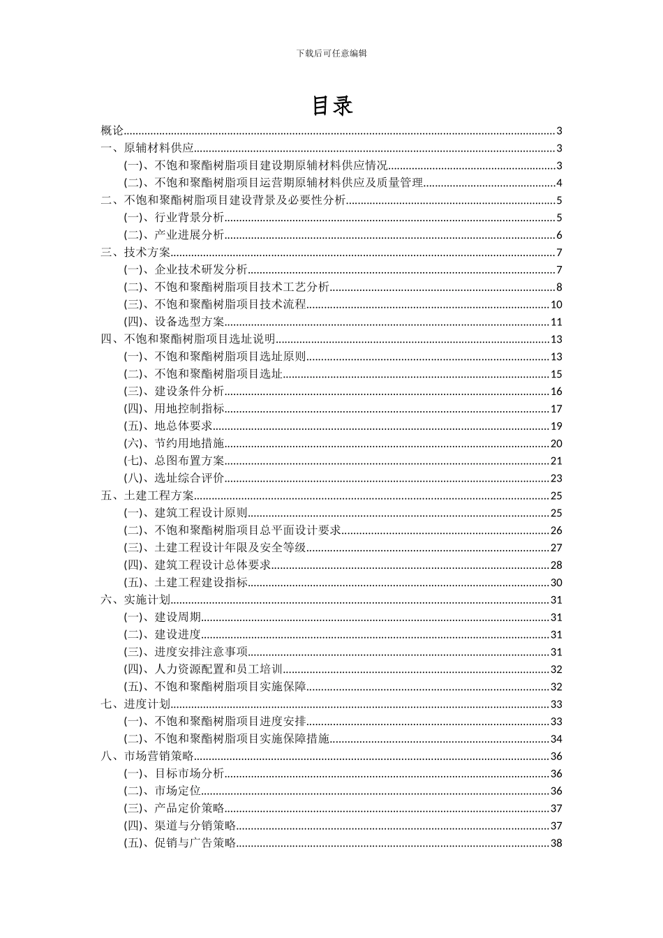 2024年不饱和聚酯树脂项目深度研究分析报告_第2页