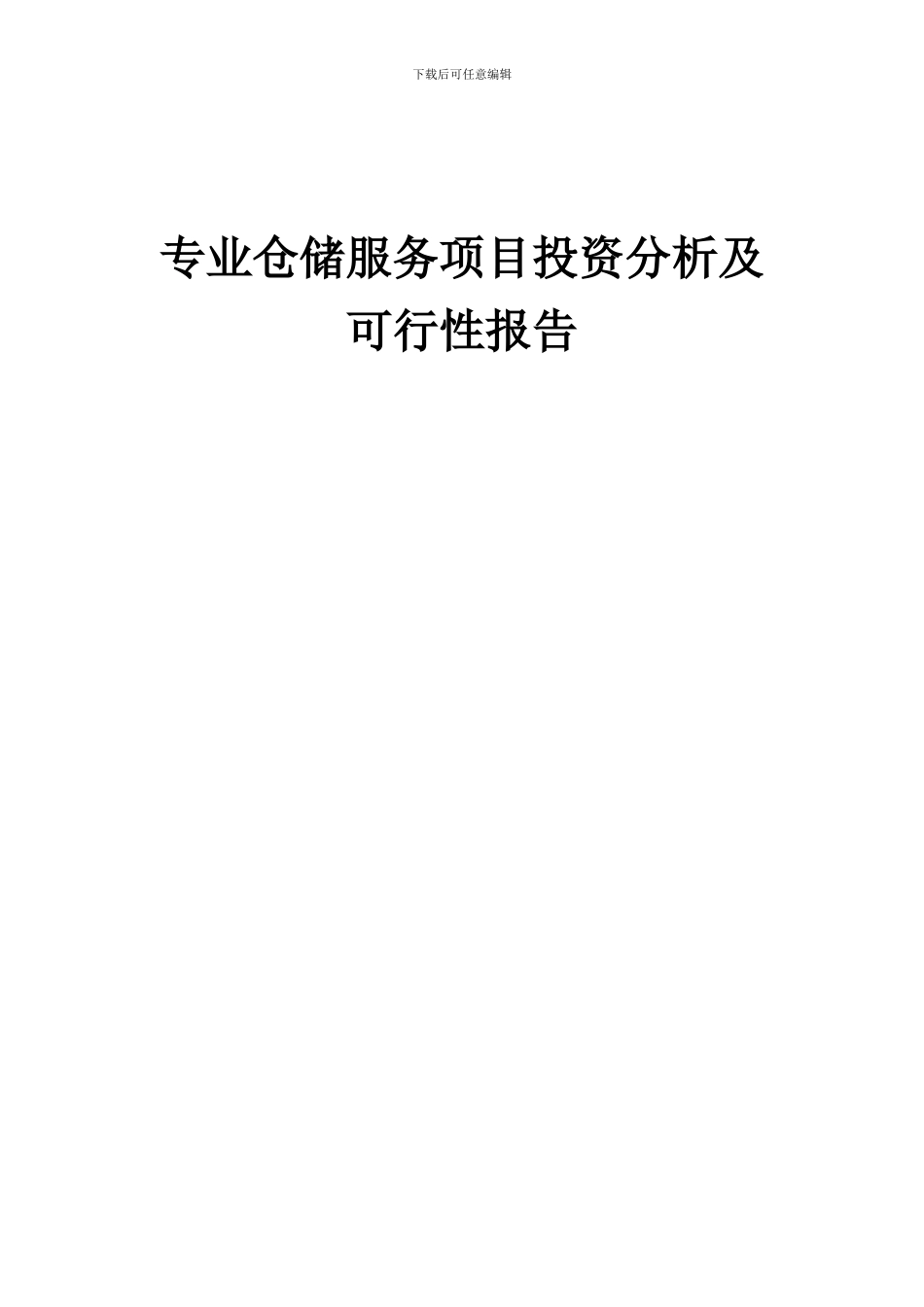 2024年专业仓储服务项目投资分析及可行性报告_第1页