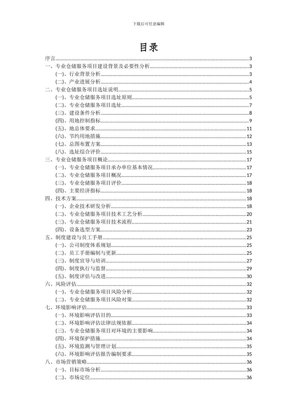 2024年专业仓储服务项目投资分析及可行性报告_第2页