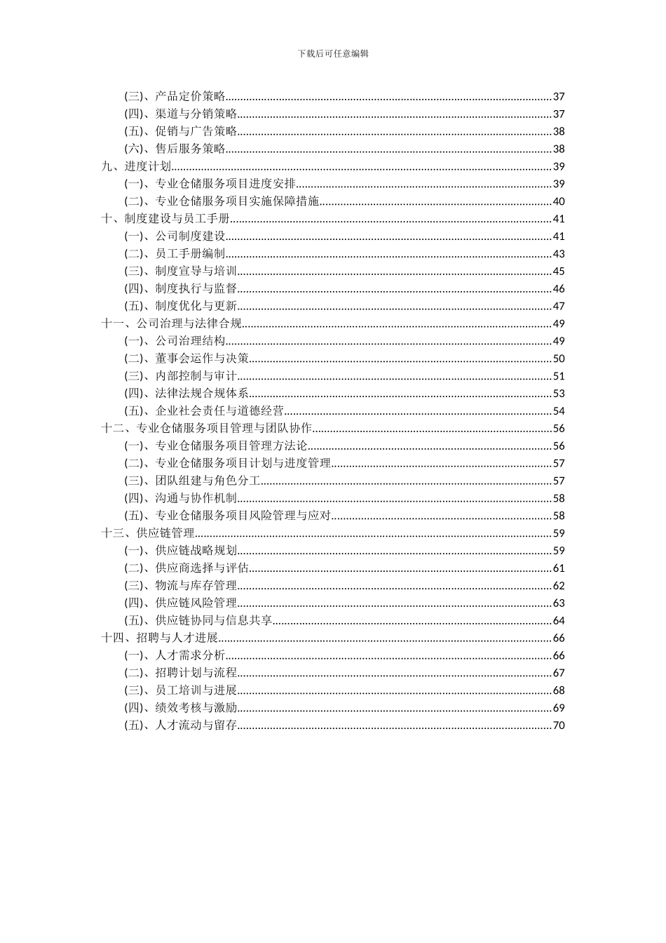 2024年专业仓储服务项目投资分析及可行性报告_第3页