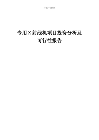 2024年专用X射线机项目投资分析及可行性报告