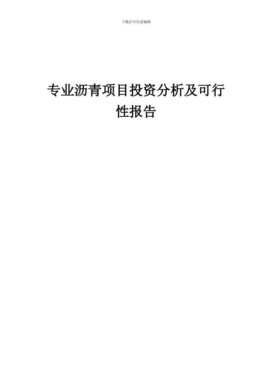 2024年专业沥青项目投资分析及可行性报告_第1页