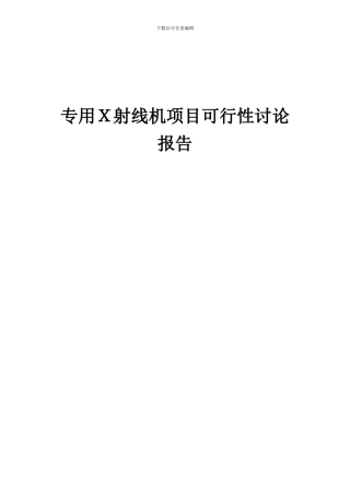 2024年专用X射线机项目可行性研究报告