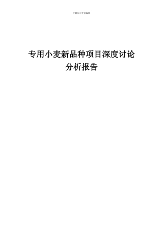 2024年专用小麦新品种项目深度研究分析报告