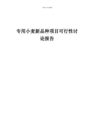2024年专用小麦新品种项目可行性研究报告