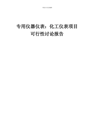 2024年专用仪器仪表：化工仪表项目可行性研究报告