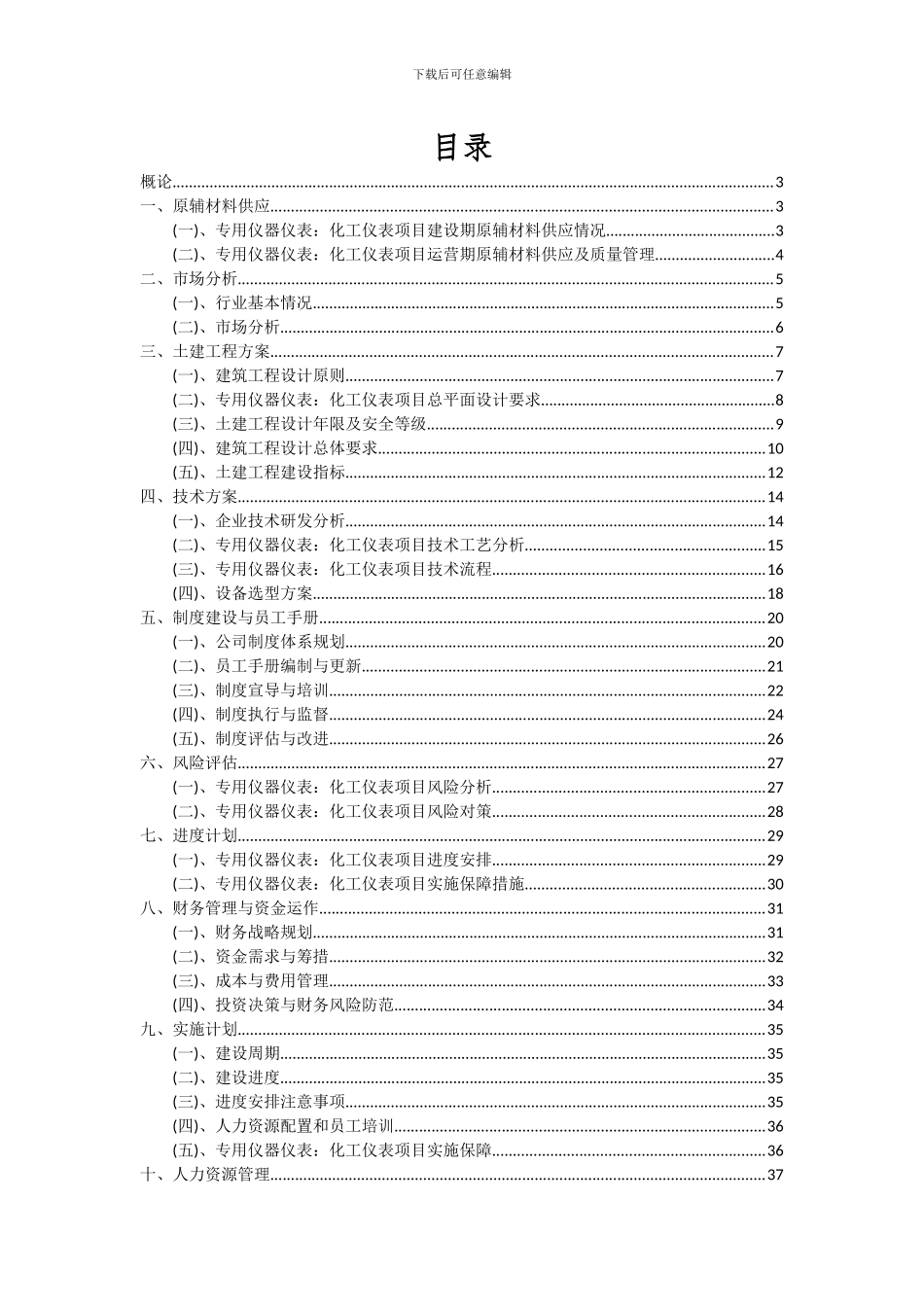 2024年专用仪器仪表：化工仪表项目深度研究分析报告_第2页