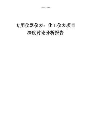 2024年专用仪器仪表：化工仪表项目深度研究分析报告