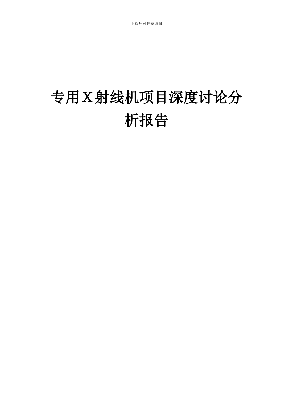 2024年专用X射线机项目深度研究分析报告_第1页