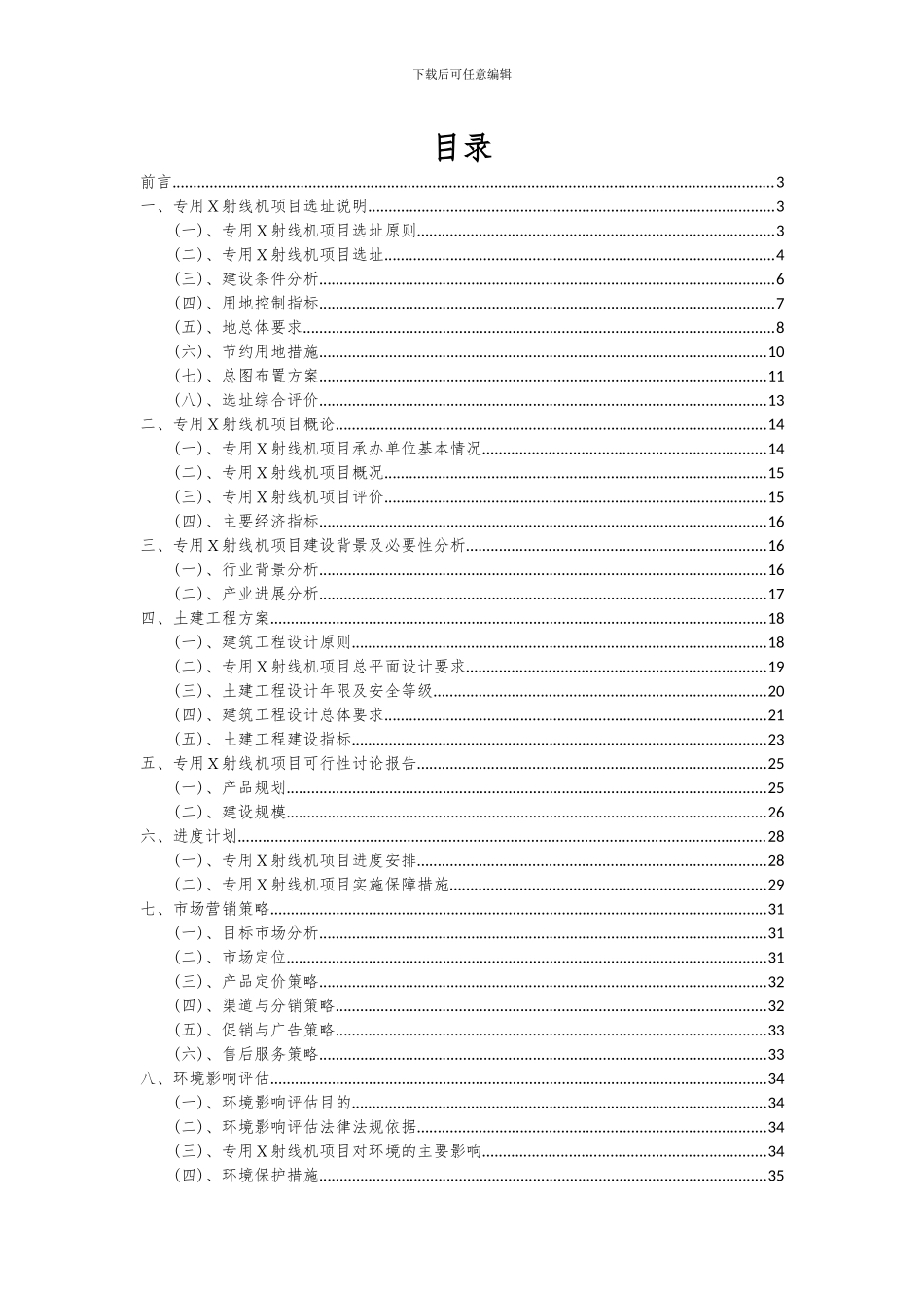 2024年专用X射线机项目深度研究分析报告_第2页