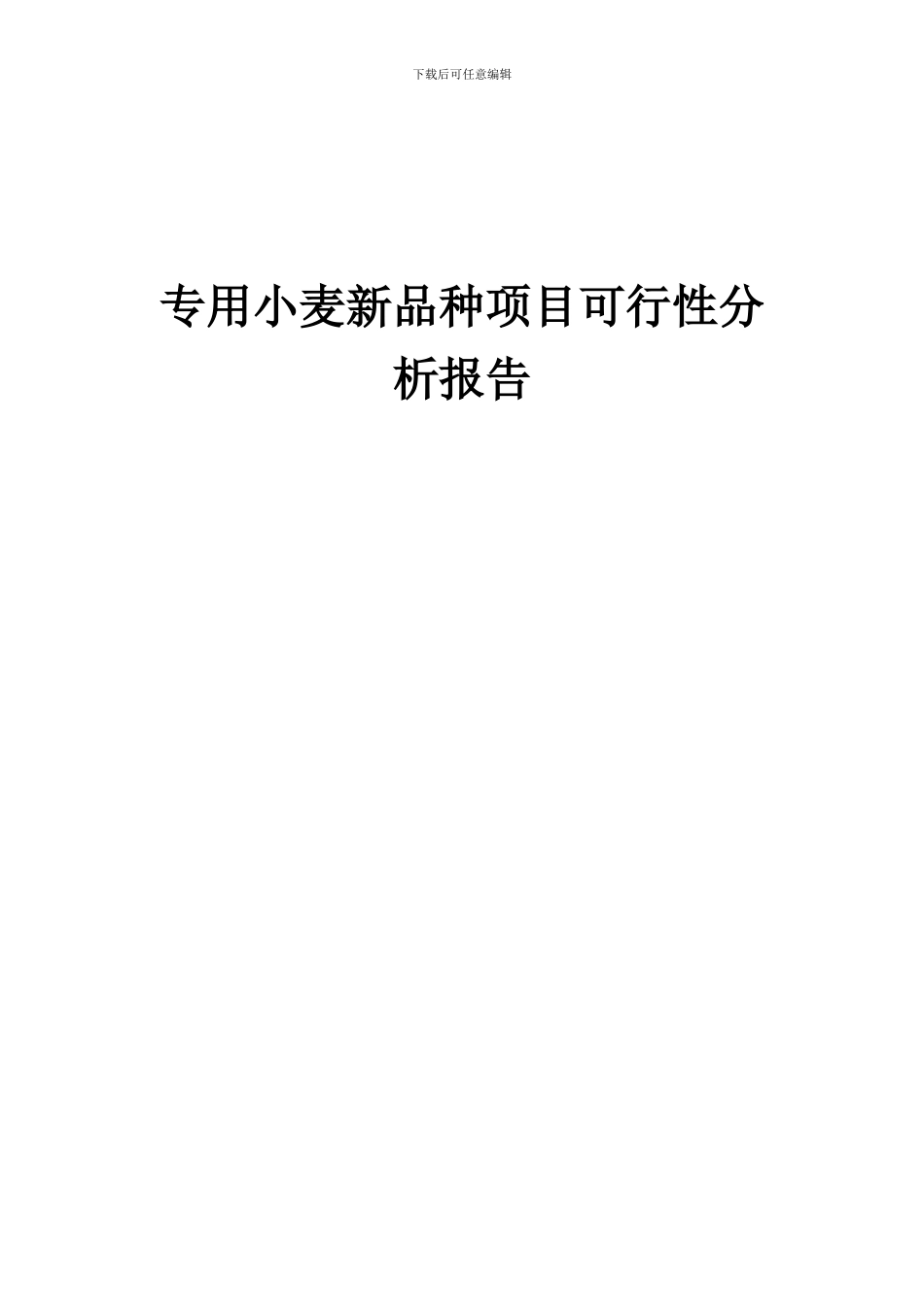 2024年专用小麦新品种项目可行性分析报告_第1页