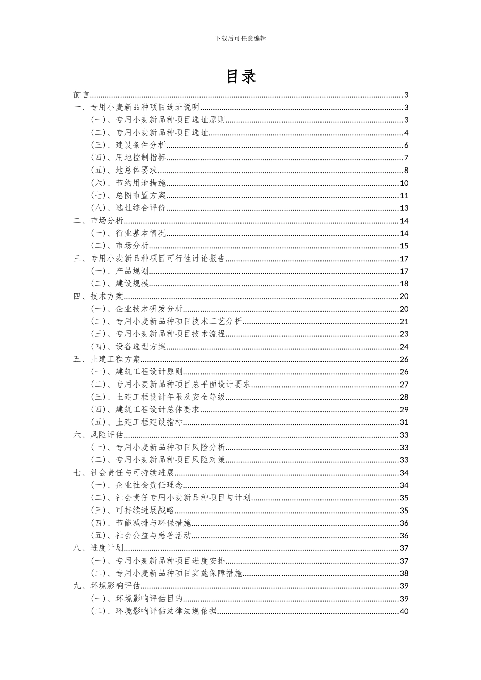 2024年专用小麦新品种项目可行性分析报告_第2页