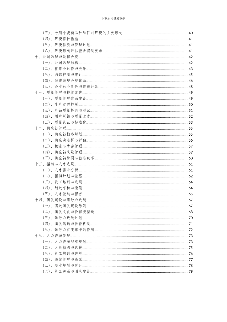 2024年专用小麦新品种项目可行性分析报告_第3页