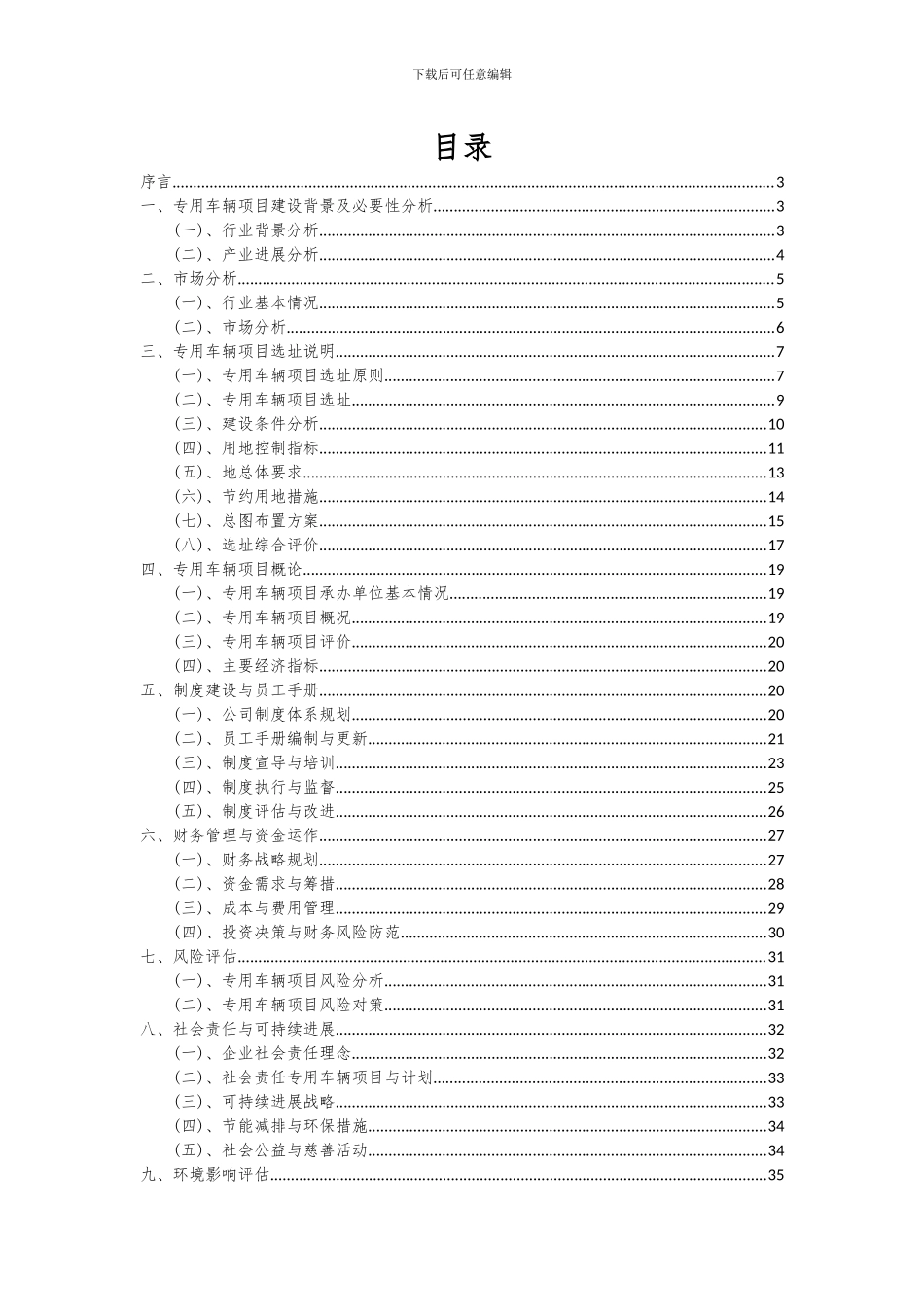2024年专用车辆项目可行性分析报告_第2页
