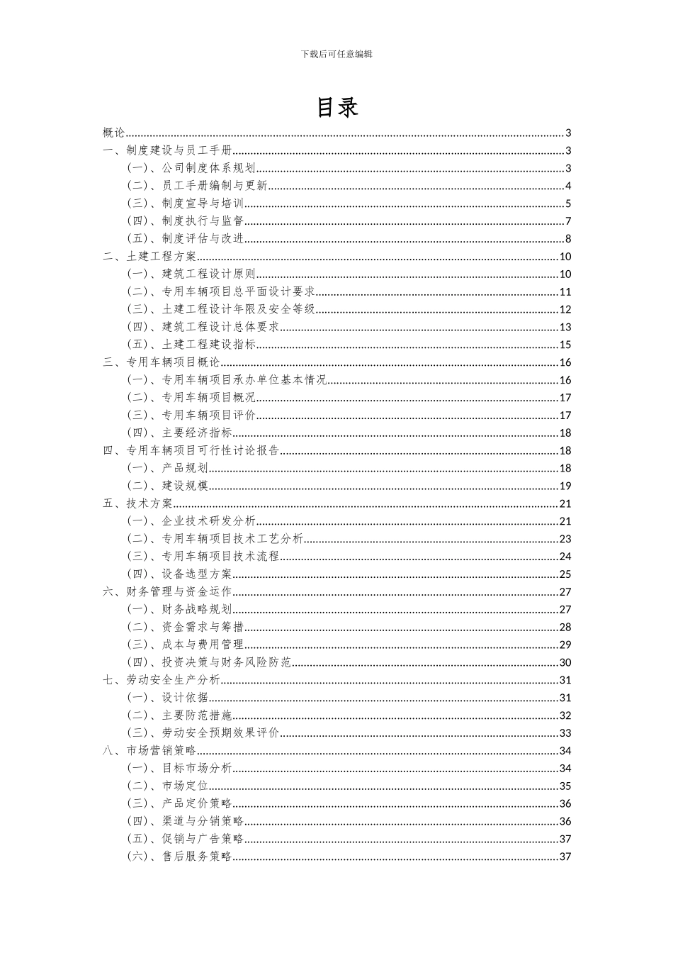 2024年专用车辆项目可行性研究报告_第2页
