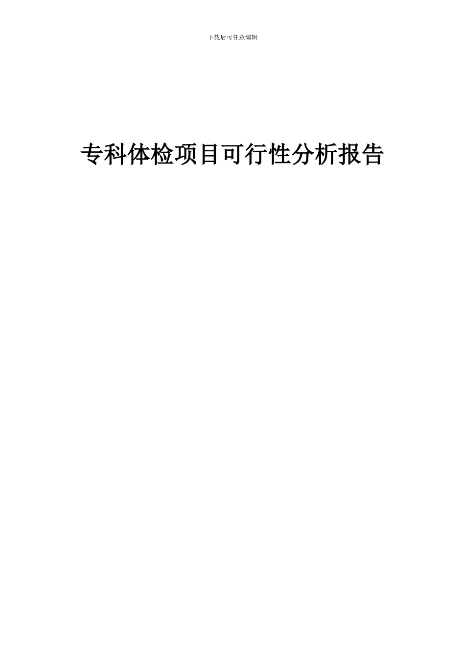 2024年专科体检项目可行性分析报告_第1页