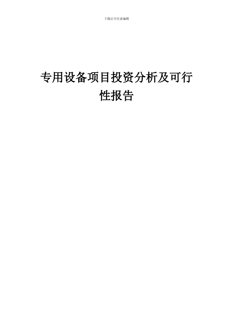 2024年专用设备项目投资分析及可行性报告_第1页