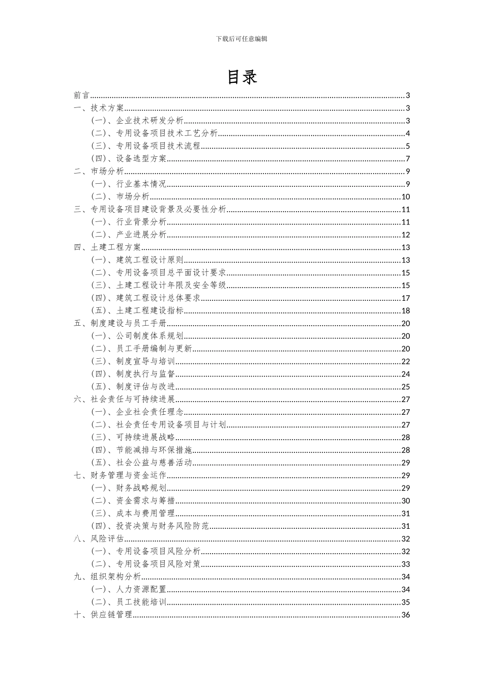 2024年专用设备项目可行性研究报告_第2页