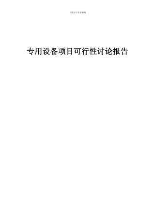 2024年专用设备项目可行性研究报告