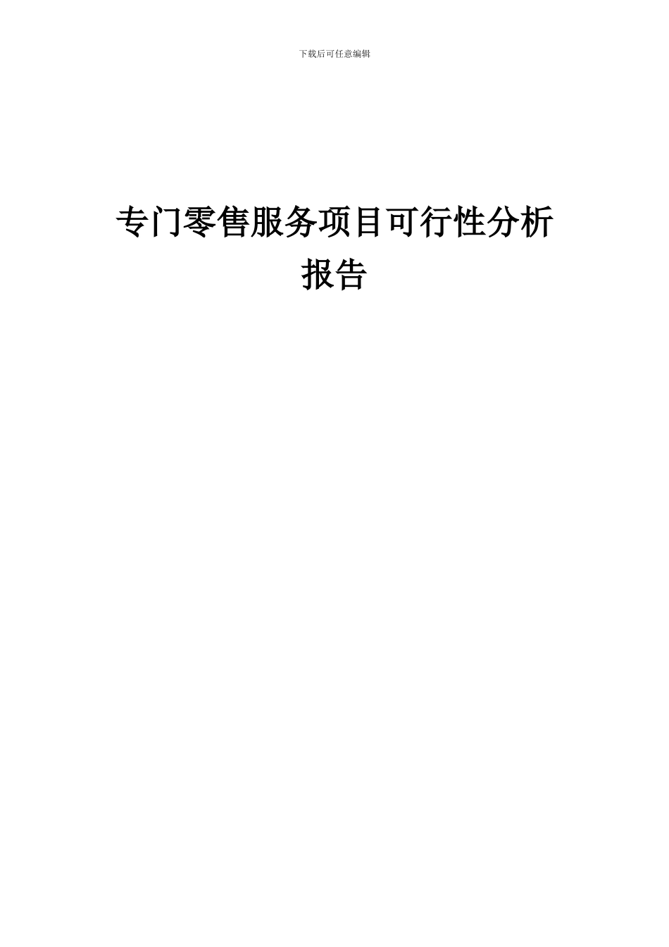 2024年专门零售服务项目可行性分析报告_第1页