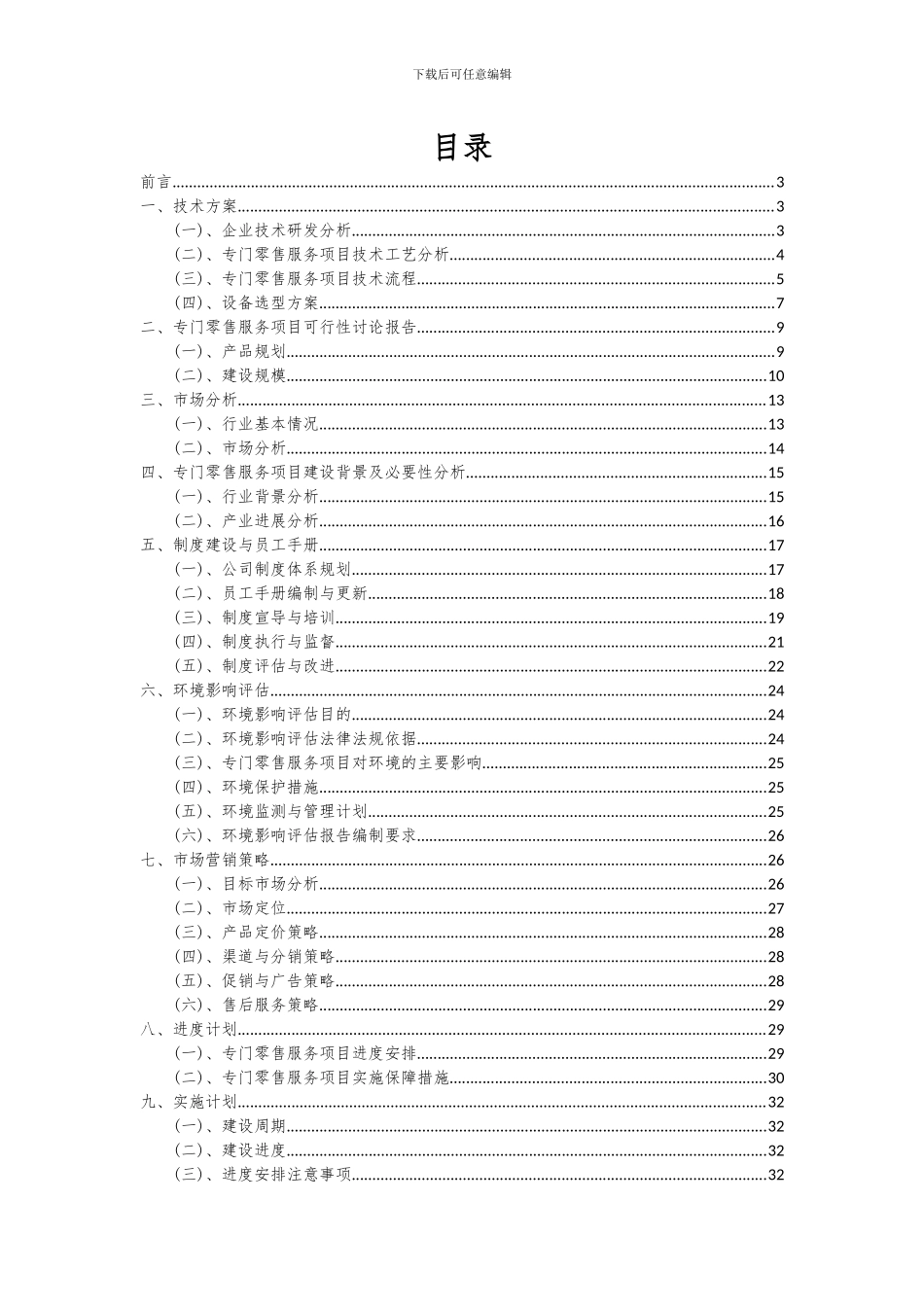 2024年专门零售服务项目可行性分析报告_第2页