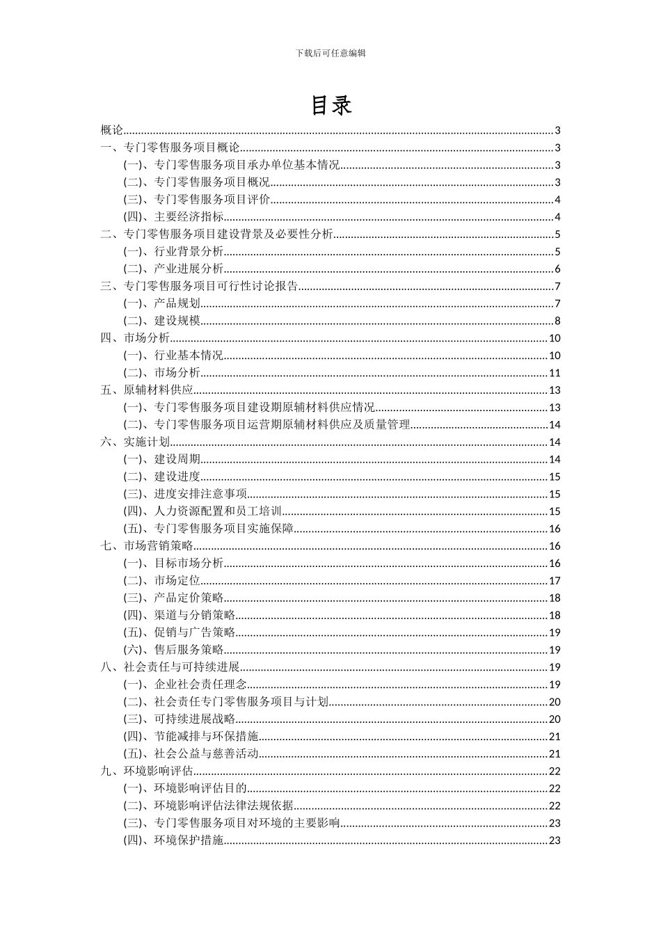 2024年专门零售服务项目投资分析及可行性报告_第2页