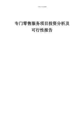 2024年专门零售服务项目投资分析及可行性报告