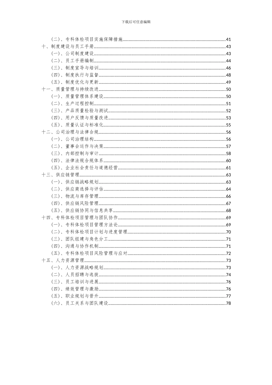 2024年专科体检项目投资分析及可行性报告_第3页