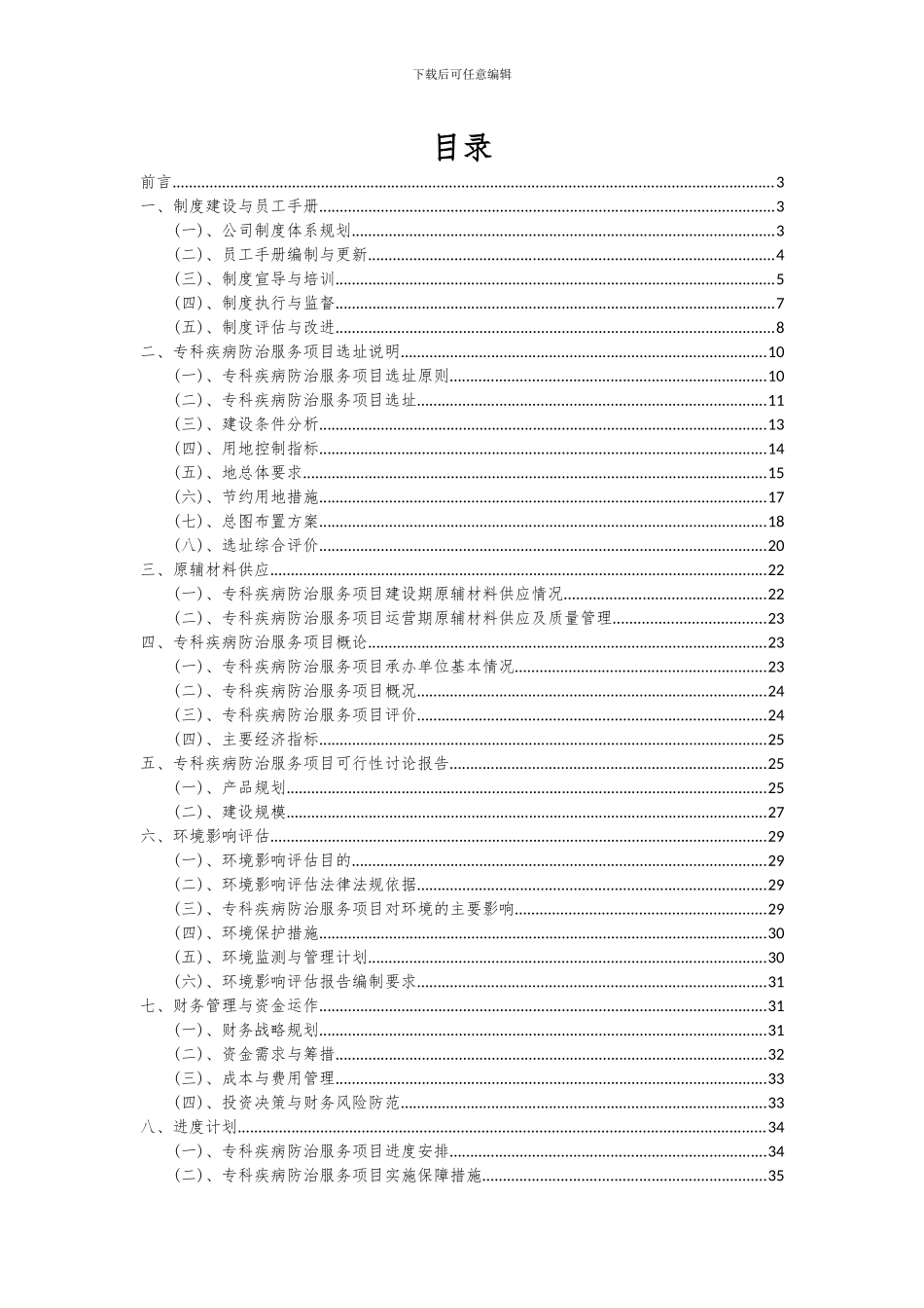 2024年专科疾病防治服务项目可行性研究报告_第2页