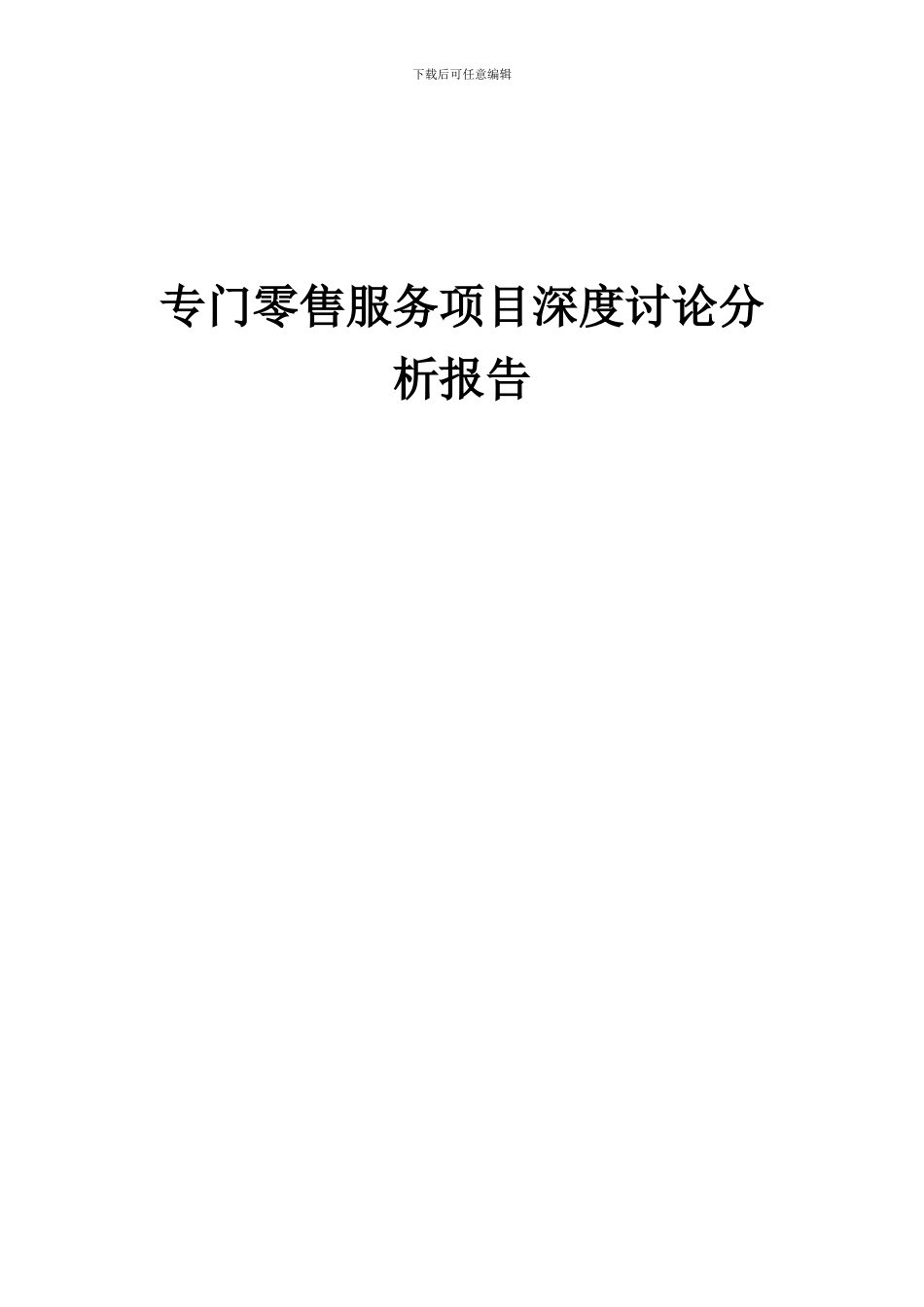 2024年专门零售服务项目深度研究分析报告_第1页