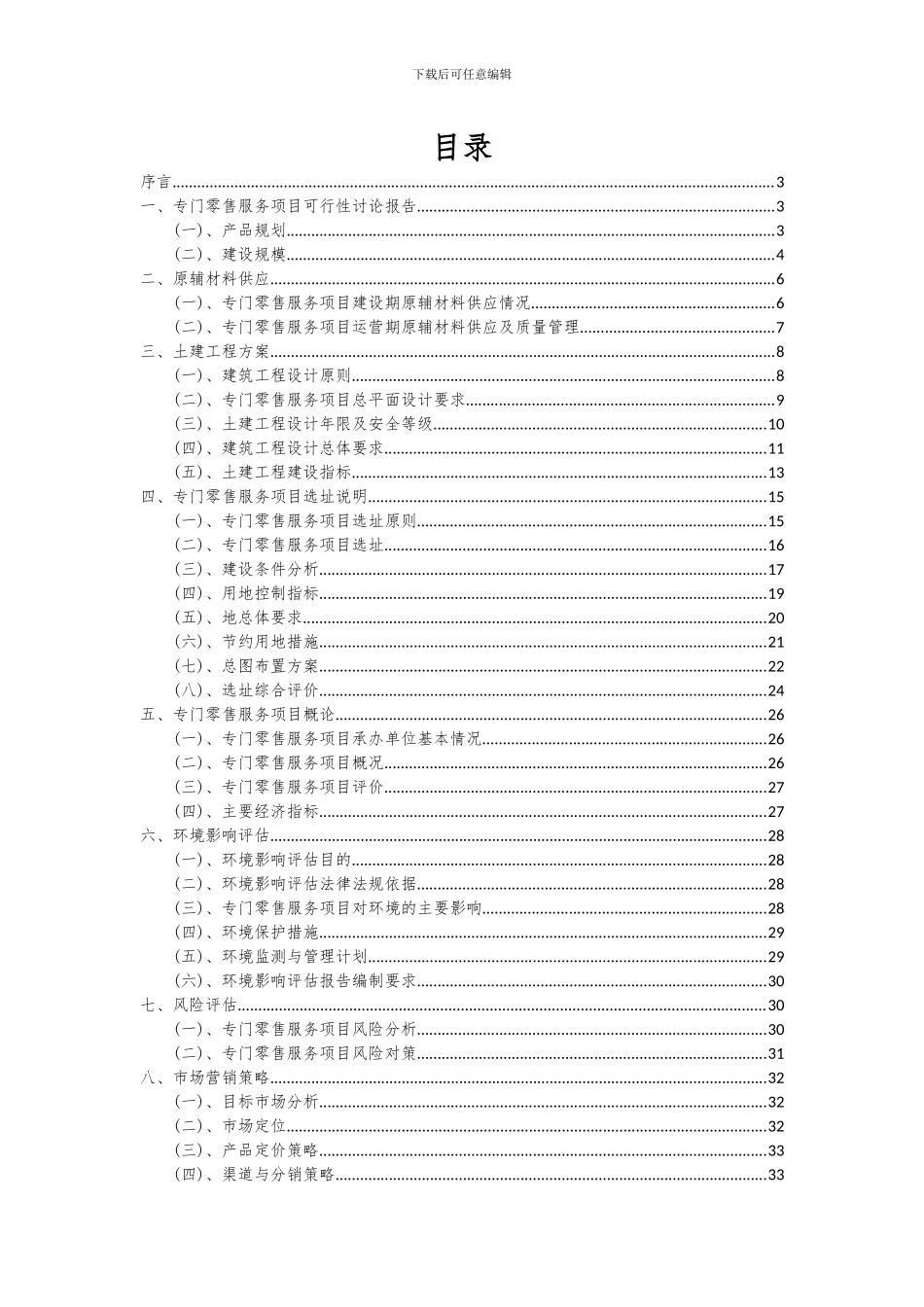 2024年专门零售服务项目深度研究分析报告_第2页