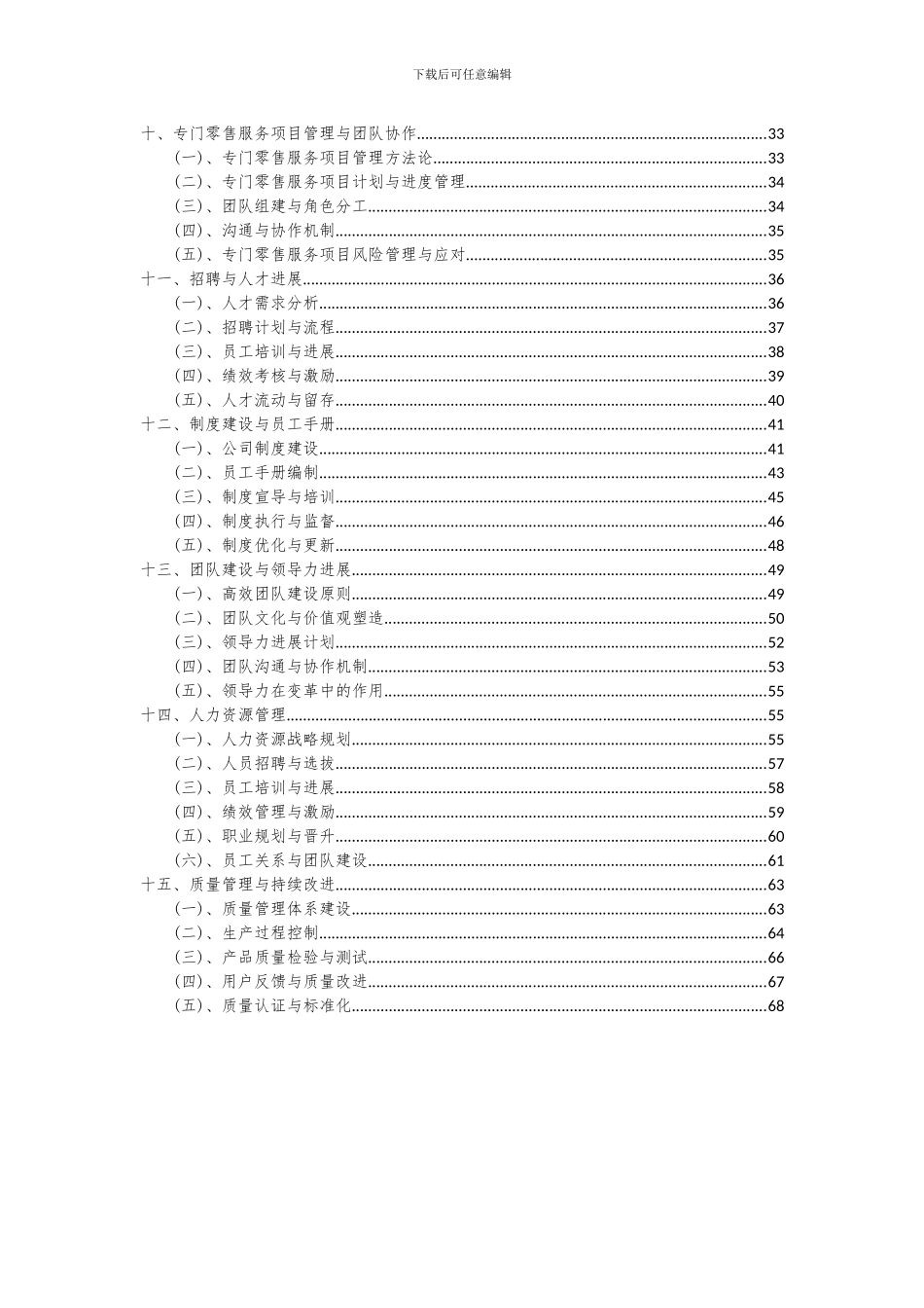 2024年专门零售服务项目可行性研究报告_第3页