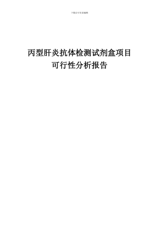 2024年丙型肝炎抗体检测试剂盒项目可行性分析报告