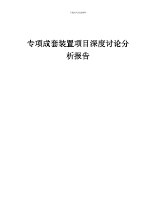 2024年专项成套装置项目深度研究分析报告
