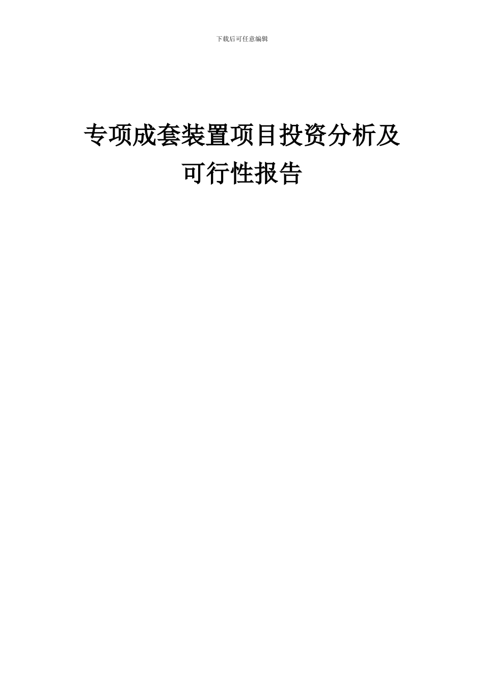 2024年专项成套装置项目投资分析及可行性报告_第1页