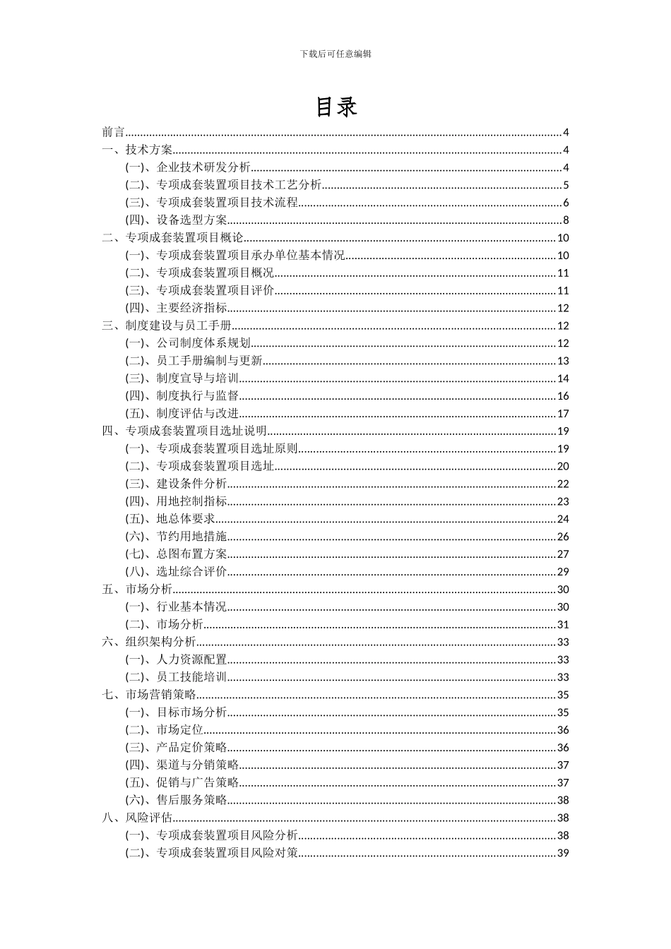 2024年专项成套装置项目投资分析及可行性报告_第2页