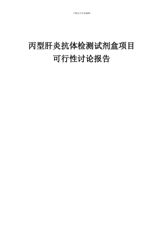 2024年丙型肝炎抗体检测试剂盒项目可行性研究报告