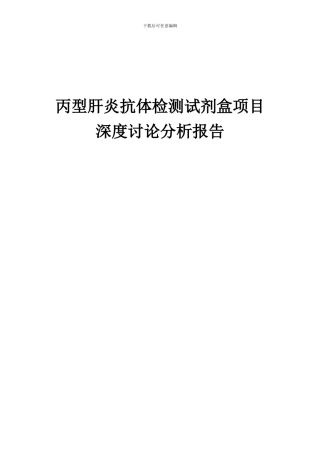2024年丙型肝炎抗体检测试剂盒项目深度研究分析报告