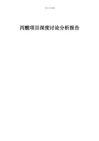 2024年丙酸项目深度研究分析报告