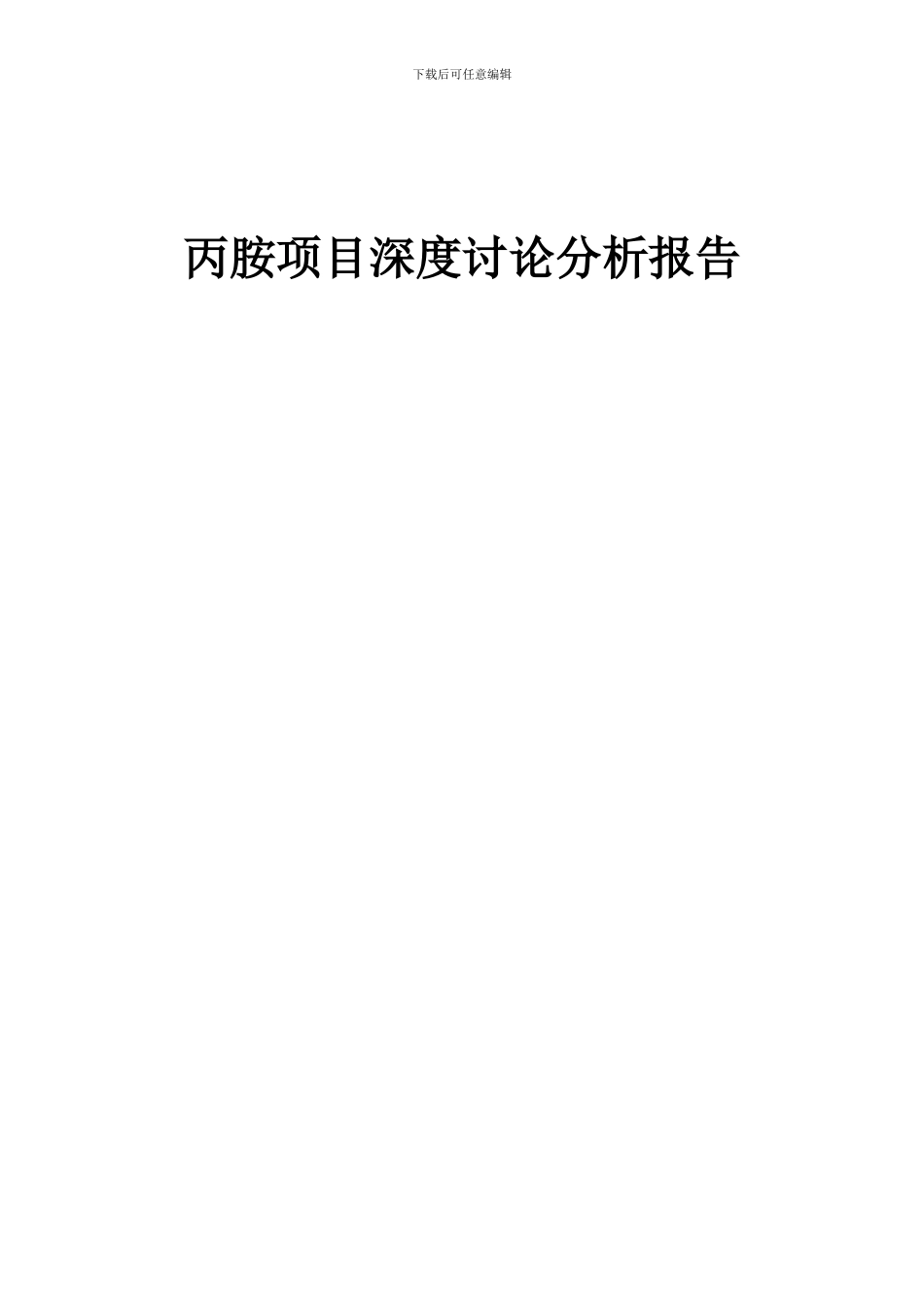 2024年丙胺项目深度研究分析报告_第1页