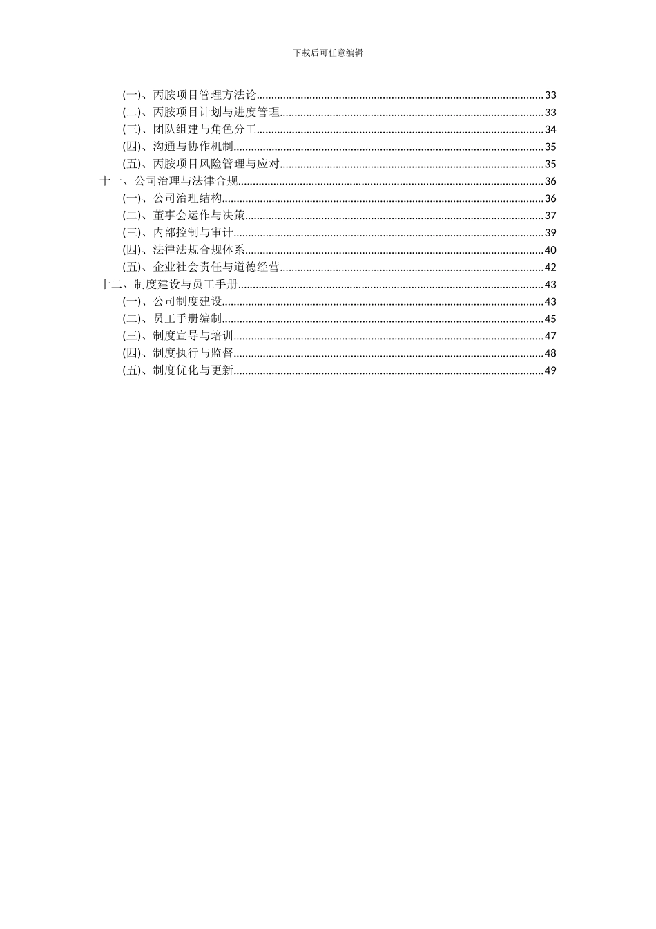 2024年丙胺项目深度研究分析报告_第3页