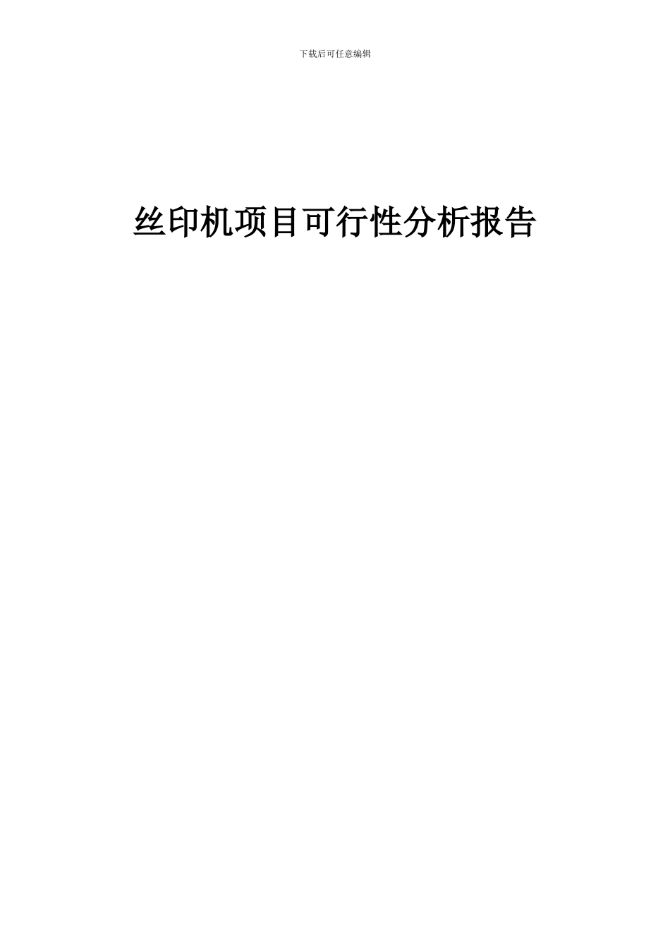 2024年丝印机项目可行性分析报告_第1页