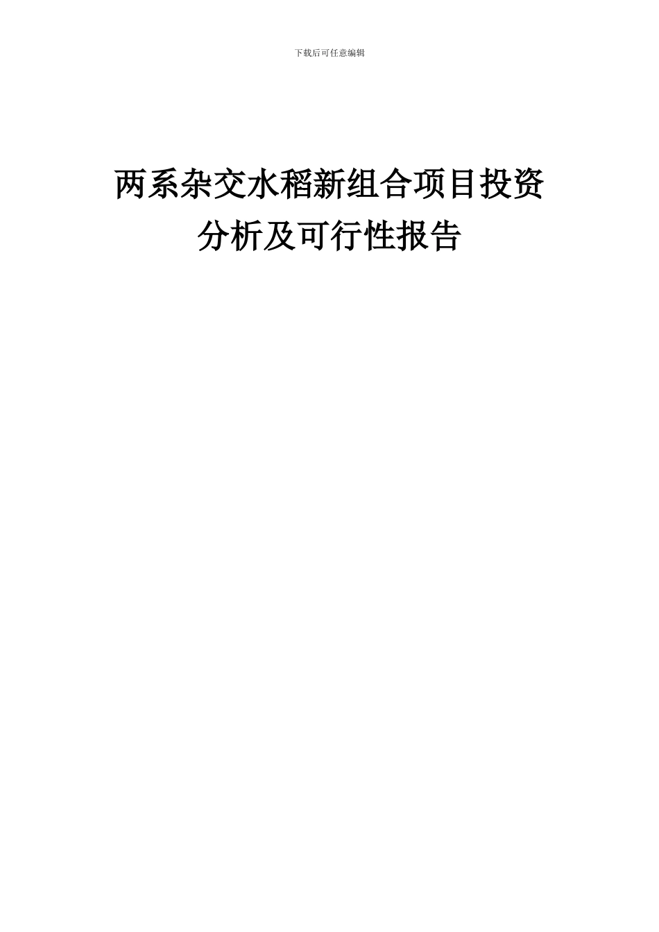 2024年两系杂交水稻新组合项目投资分析及可行性报告_第1页