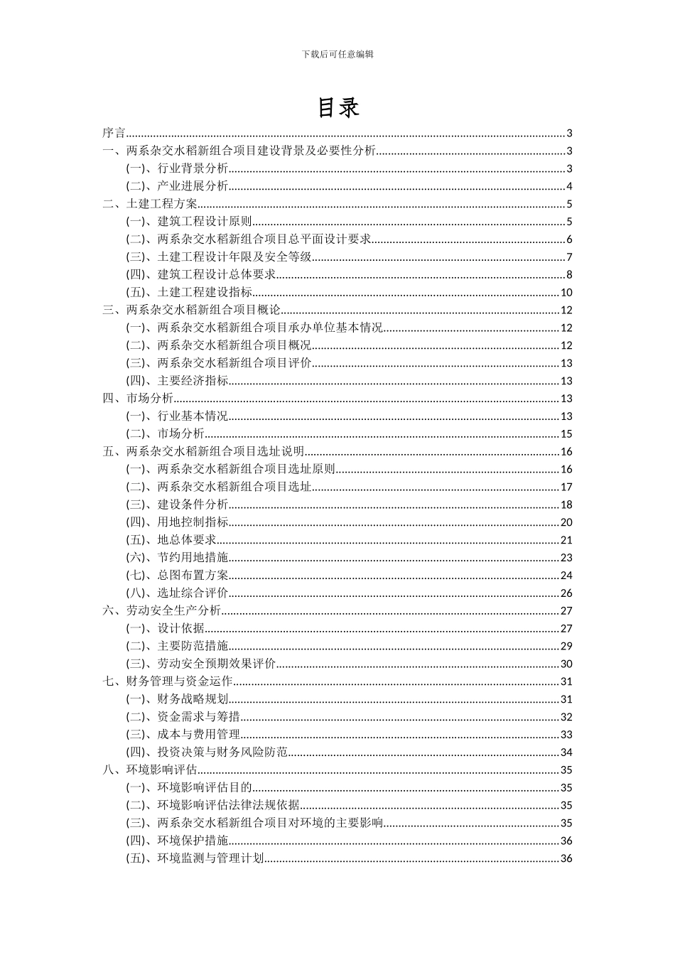 2024年两系杂交水稻新组合项目投资分析及可行性报告_第2页