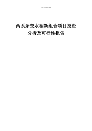 2024年两系杂交水稻新组合项目投资分析及可行性报告