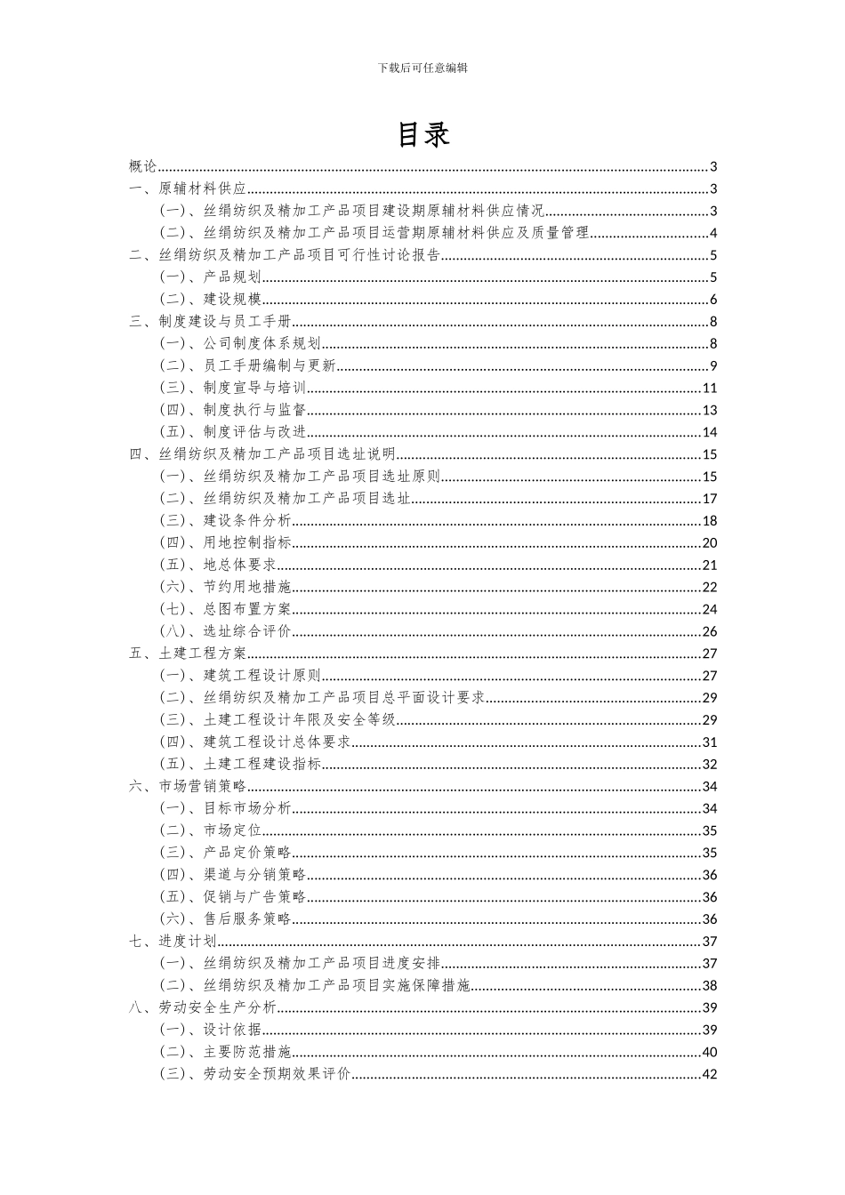 2024年丝绢纺织及精加工产品项目深度研究分析报告_第2页