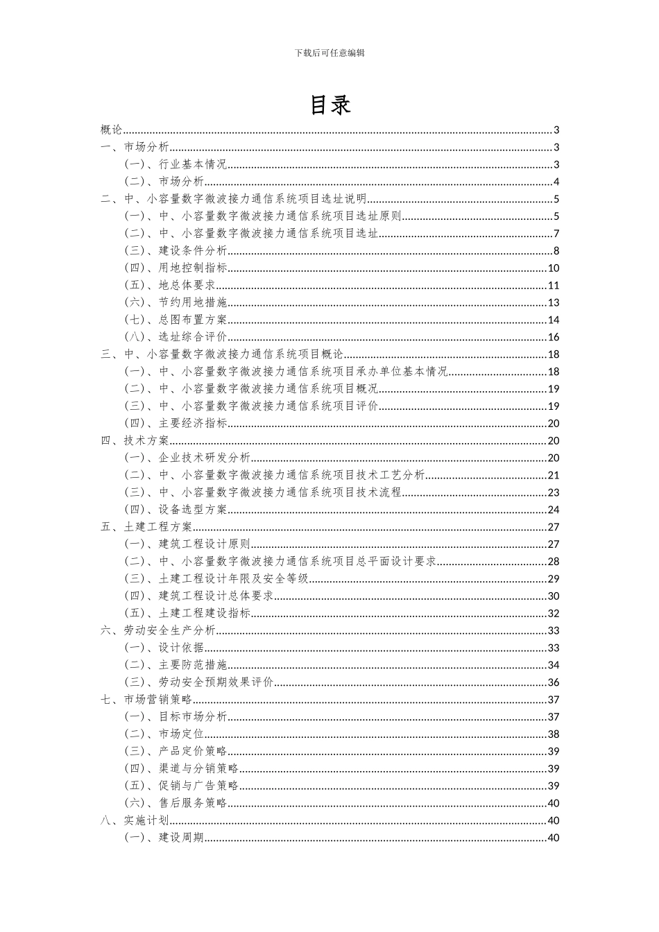 2024年中、小容量数字微波接力通信系统项目可行性分析报告_第2页