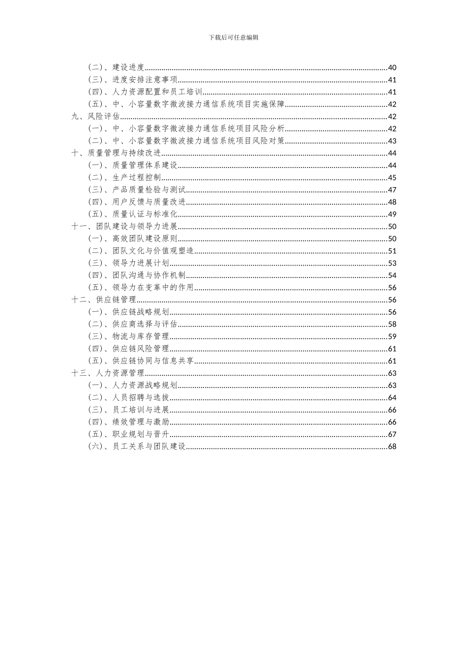 2024年中、小容量数字微波接力通信系统项目可行性分析报告_第3页