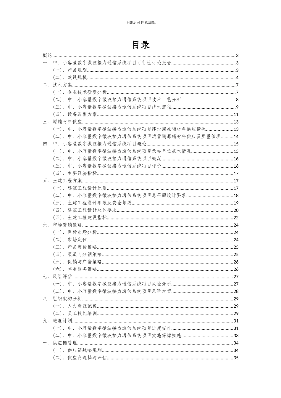 2024年中、小容量数字微波接力通信系统项目可行性研究报告_第2页