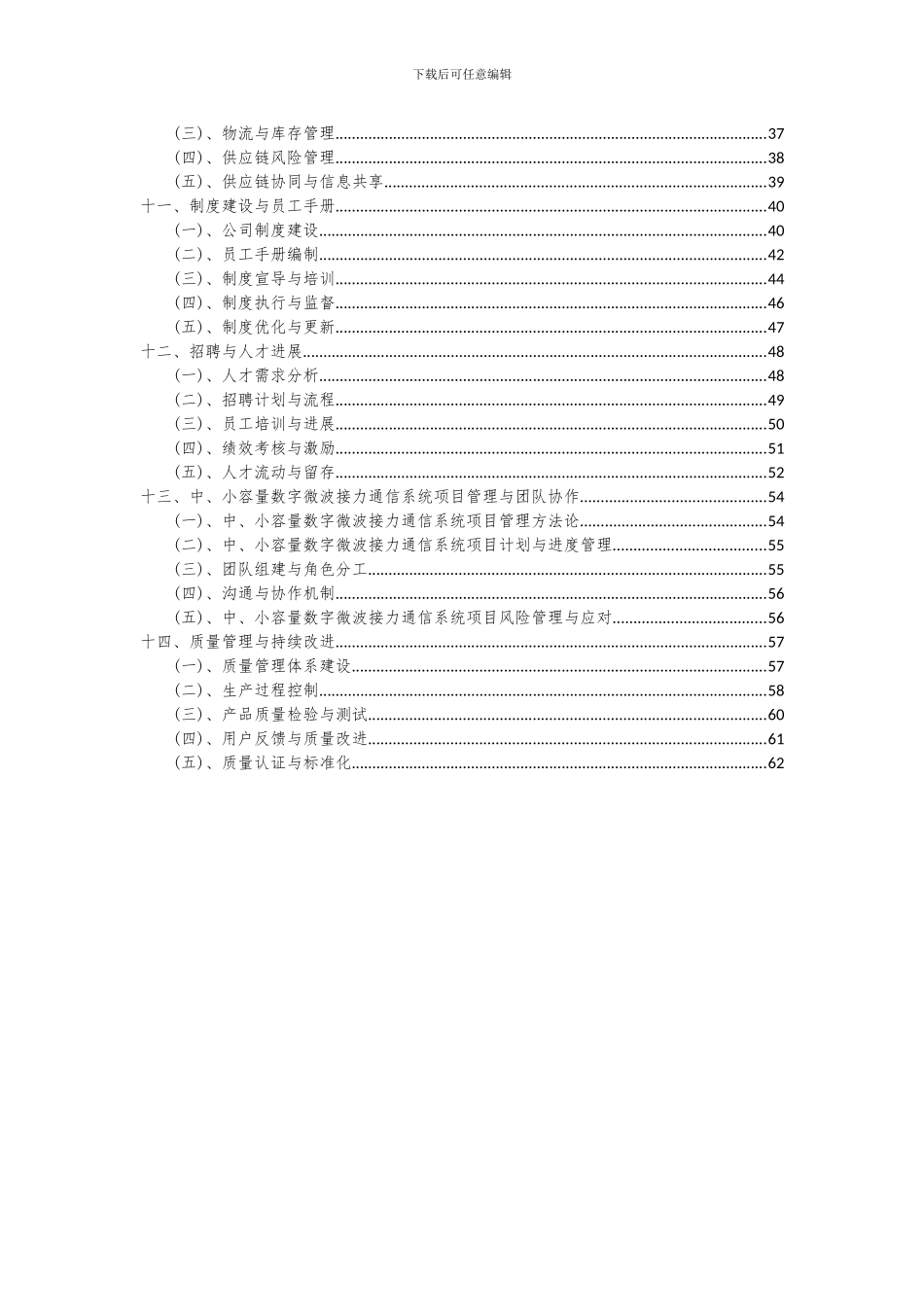2024年中、小容量数字微波接力通信系统项目可行性研究报告_第3页
